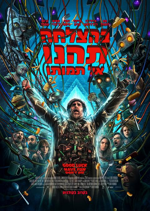 בהצלחה, תהנו, אל תמותו